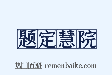 题定慧院是什么意思的图片